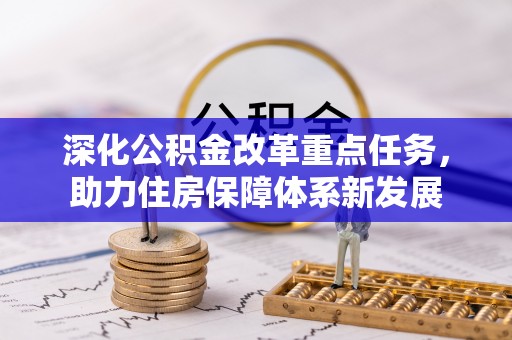 涪陵深化公积金改革重点任务，助力住房保障体系新发展