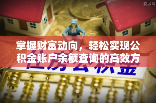 涪陵掌握财富动向，轻松实现公积金账户余额查询的高效方式