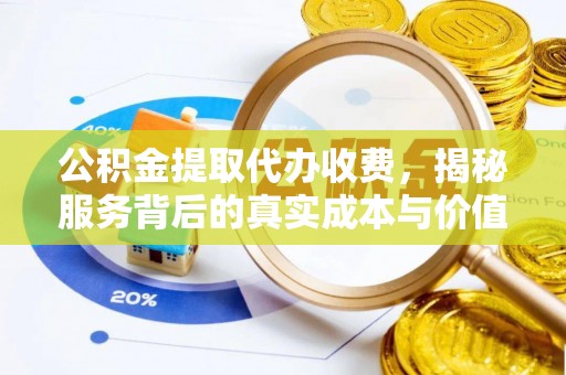 涪陵公积金提取代办收费，揭秘服务背后的真实成本与价值