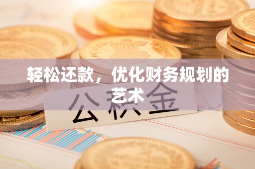 涪陵轻松还款，优化财务规划的艺术