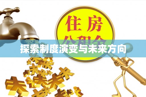 涪陵探索制度演变与未来方向