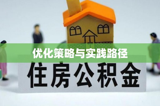 涪陵优化策略与实践路径
