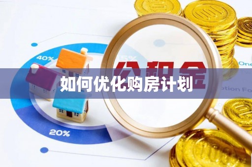 涪陵如何优化购房计划