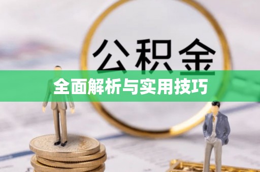 涪陵全面解析与实用技巧