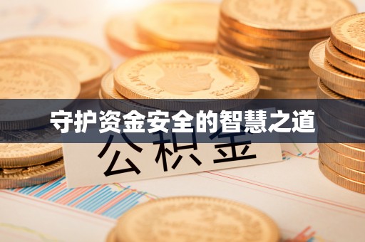 涪陵守护资金安全的智慧之道