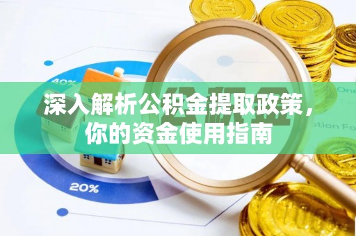 涪陵深入解析公积金提取政策，你的资金使用指南