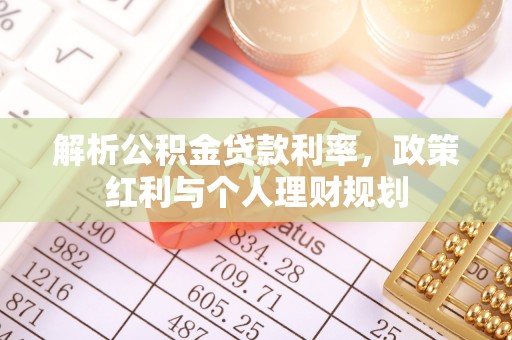 涪陵解析公积金贷款利率，政策红利与个人理财规划