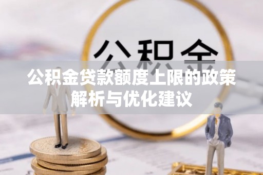 涪陵公积金贷款额度上限的政策解析与优化建议