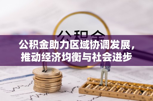 涪陵公积金助力区域协调发展，推动经济均衡与社会进步