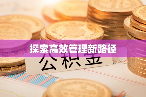 涪陵探索高效管理新路径