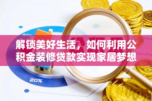 涪陵解锁美好生活，如何利用公积金装修贷款实现家居梦想