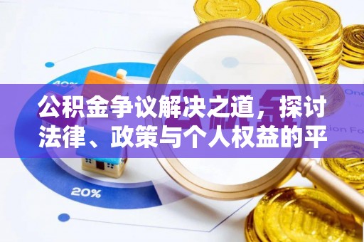 涪陵公积金争议解决之道，探讨法律、政策与个人权益的平衡