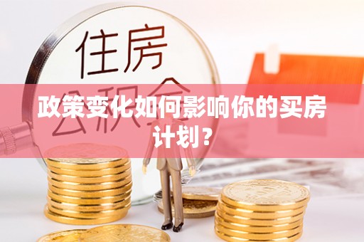 涪陵政策变化如何影响你的买房计划？
