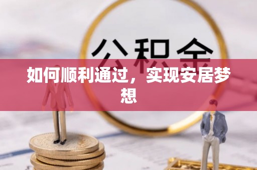 涪陵如何顺利通过，实现安居梦想
