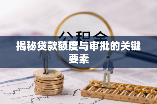 涪陵揭秘贷款额度与审批的关键要素
