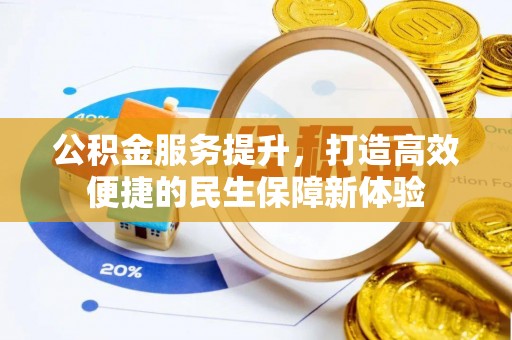 涪陵公积金服务提升，打造高效便捷的民生保障新体验