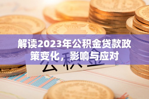 涪陵解读2023年公积金贷款政策变化，影响与应对