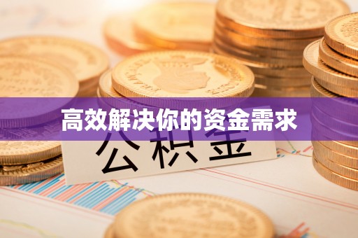 涪陵高效解决你的资金需求