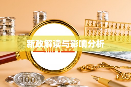 涪陵新政解读与影响分析