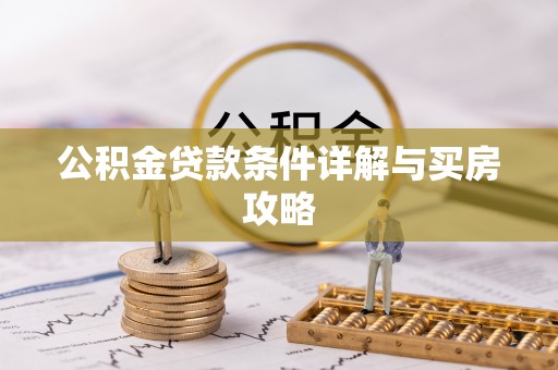 涪陵公积金贷款条件详解与买房攻略