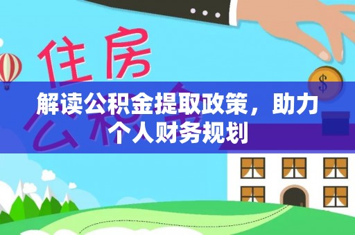 涪陵解读公积金提取政策，助力个人财务规划