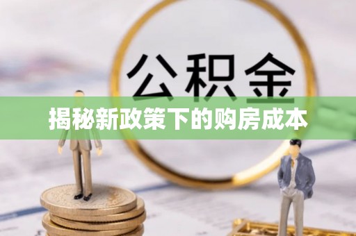 涪陵揭秘新政策下的购房成本