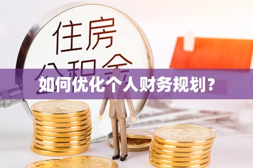 涪陵如何优化个人财务规划？