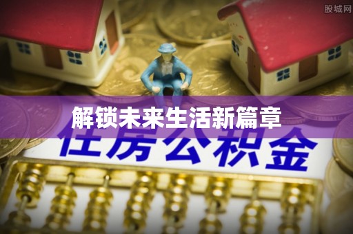 涪陵解锁未来生活新篇章