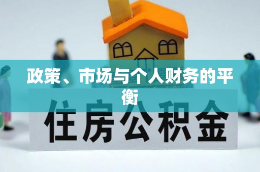 涪陵政策、市场与个人财务的平衡