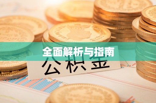 涪陵全面解析与指南