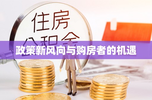 涪陵政策新风向与购房者的机遇