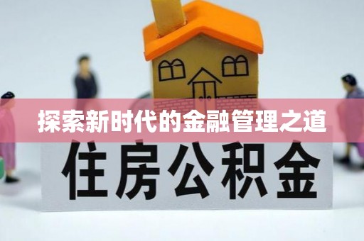 涪陵探索新时代的金融管理之道