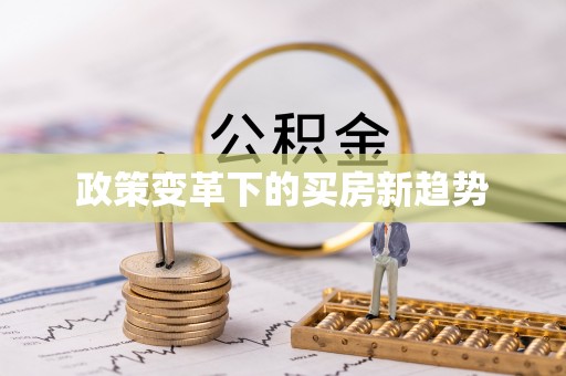 涪陵政策变革下的买房新趋势