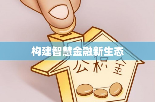 涪陵构建智慧金融新生态