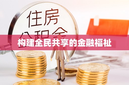 涪陵构建全民共享的金融福祉