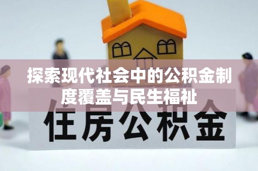 涪陵探索现代社会中的公积金制度覆盖与民生福祉