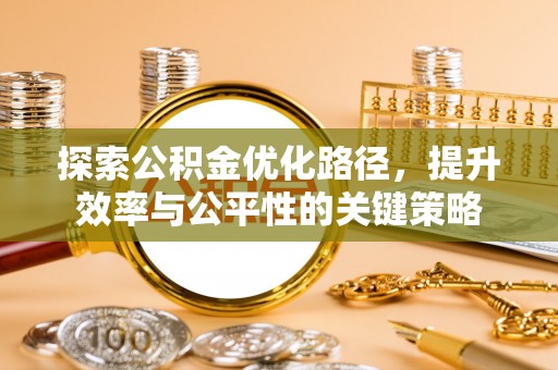 涪陵探索公积金优化路径，提升效率与公平性的关键策略