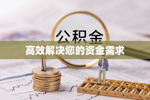 涪陵高效解决您的资金需求