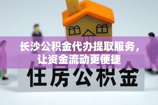 涪陵长沙公积金代办提取服务，让资金流动更便捷
