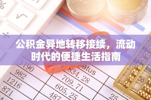 涪陵公积金异地转移接续，流动时代的便捷生活指南