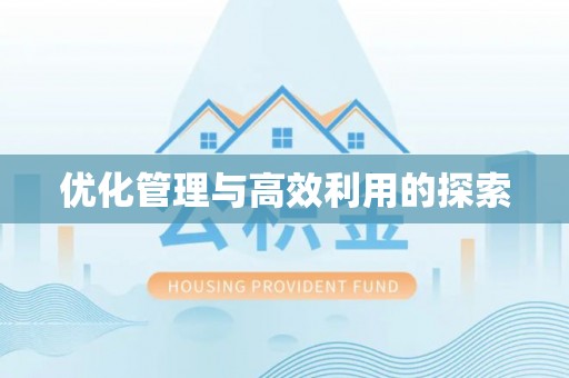 涪陵优化管理与高效利用的探索