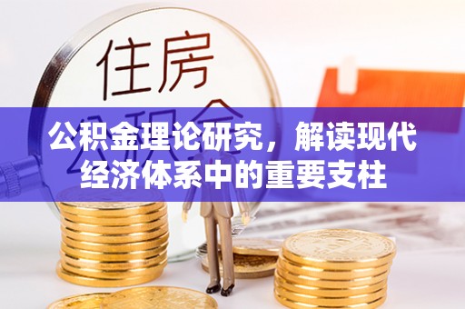 涪陵公积金理论研究，解读现代经济体系中的重要支柱