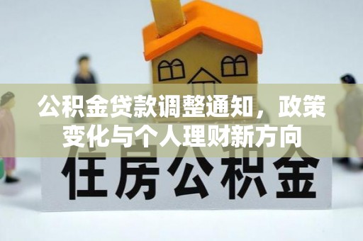 涪陵公积金贷款调整通知，政策变化与个人理财新方向