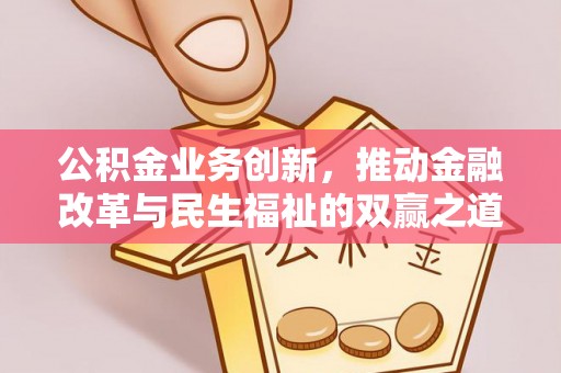 涪陵公积金业务创新，推动金融改革与民生福祉的双赢之道