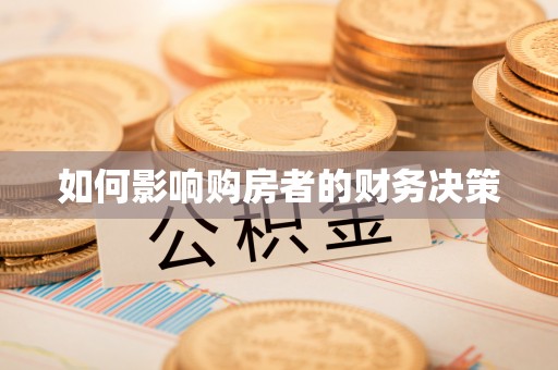 涪陵如何影响购房者的财务决策