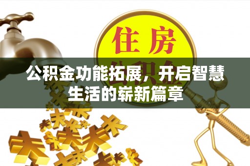 涪陵公积金功能拓展，开启智慧生活的崭新篇章