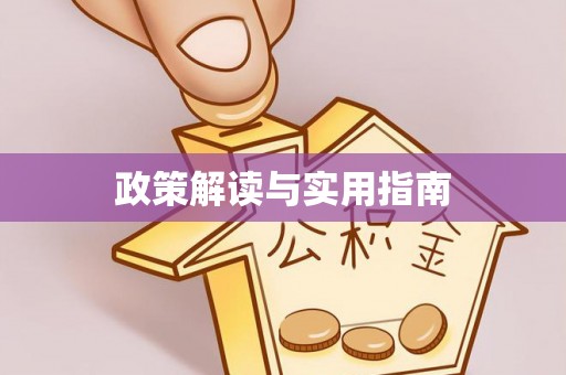 涪陵政策解读与实用指南