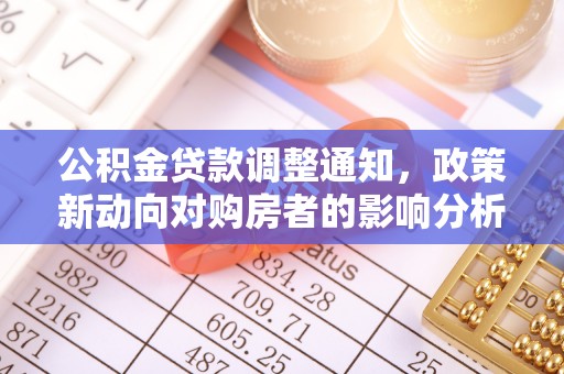 涪陵公积金贷款调整通知，政策新动向对购房者的影响分析