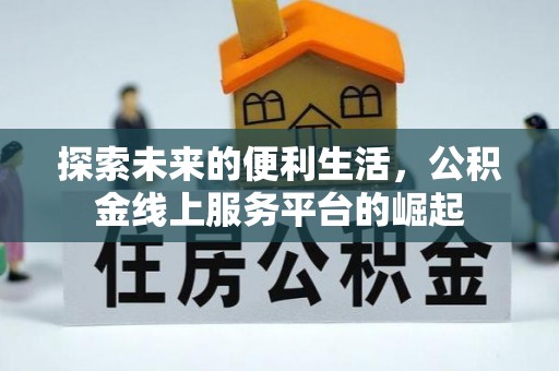 涪陵探索未来的便利生活，公积金线上服务平台的崛起