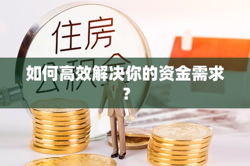 涪陵如何高效解决你的资金需求？